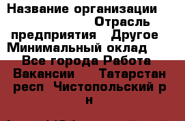 Account Manager › Название организации ­ Michael Page › Отрасль предприятия ­ Другое › Минимальный оклад ­ 1 - Все города Работа » Вакансии   . Татарстан респ.,Чистопольский р-н